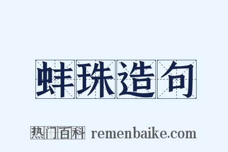 蚌珠造句是什么意思的图片